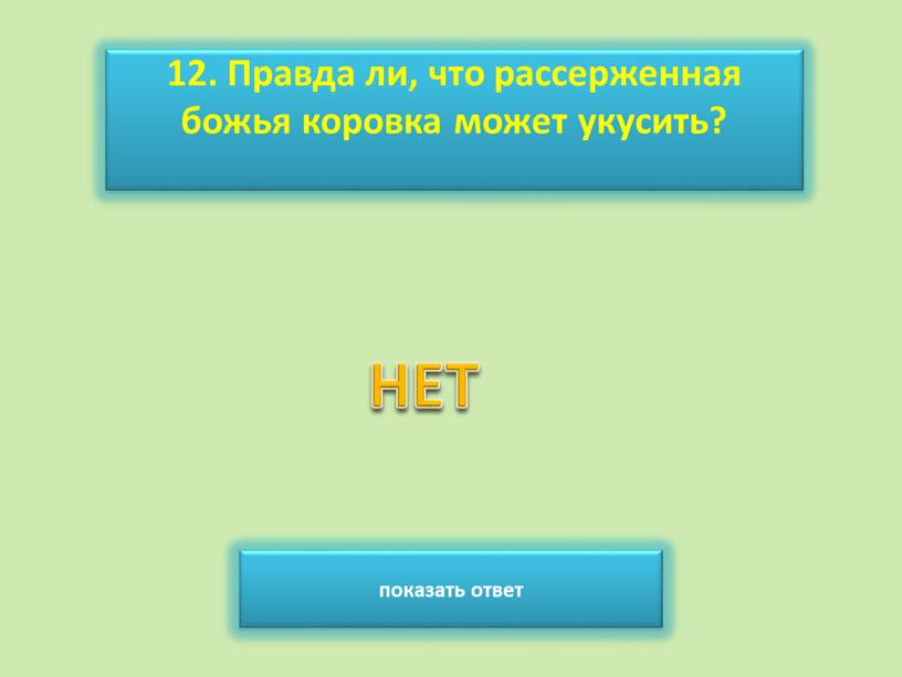 Правда ли, что рассерженная божья коровка может укусить? показать ответ