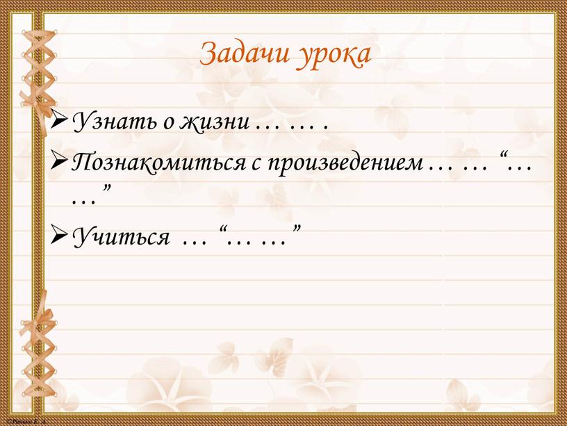 Задачи урока Узнать о жизни … …