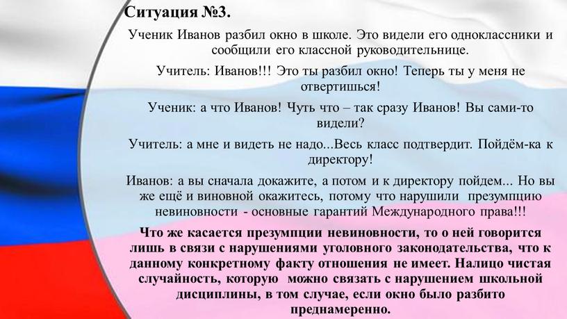 Ситуация №3. Ученик Иванов разбил окно в школе