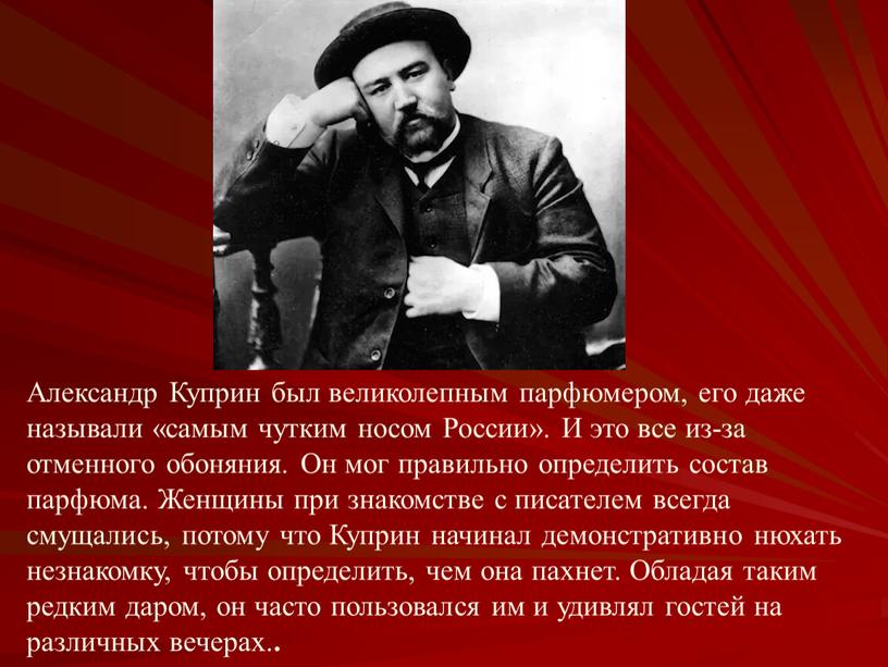 Александр Куприн был великолепным парфюмером, его даже называли «самым чутким носом