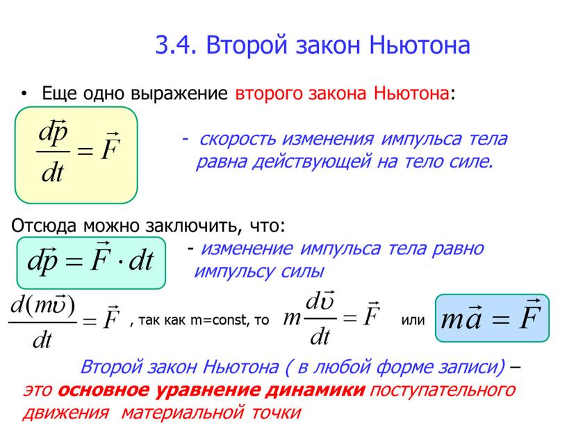 Второй закон Ньютона Еще одно выражение второго закона