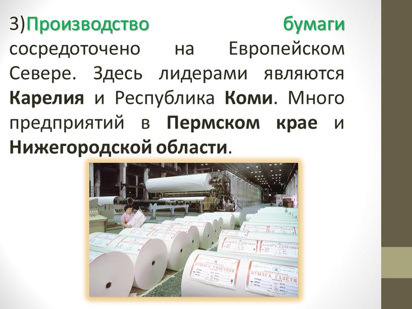 Производство бумаги сосредоточено на