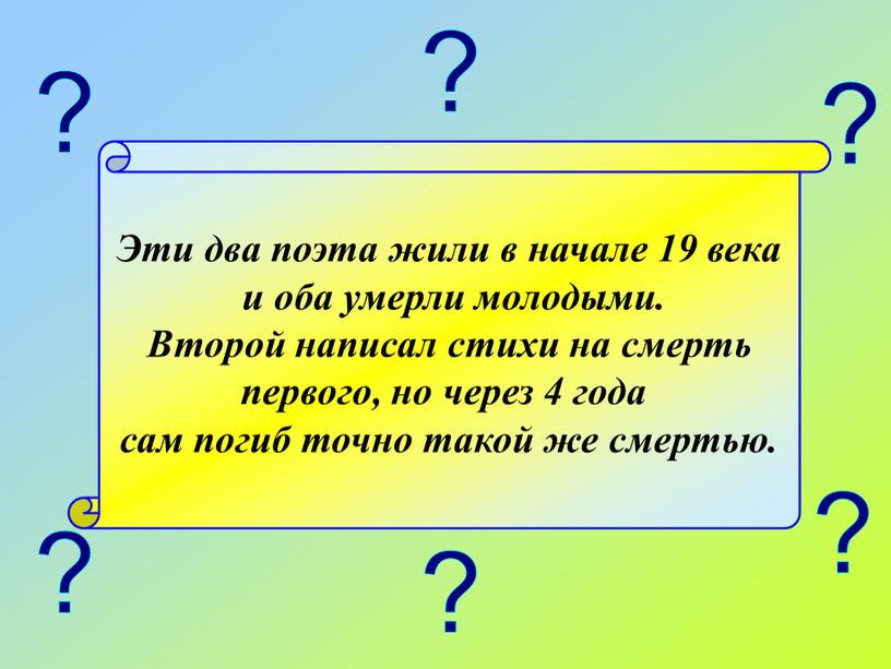 Эти два поэта жили в начале 19 века и оба умерли молодыми