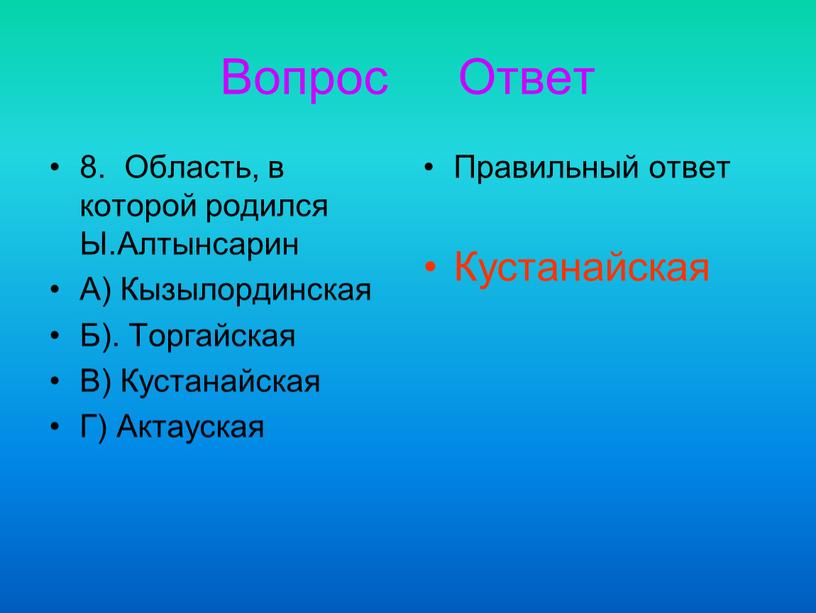 Вопрос Ответ 8. Область, в которой родился