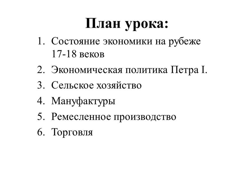 План урока: Состояние экономики на рубеже 17-18 веков