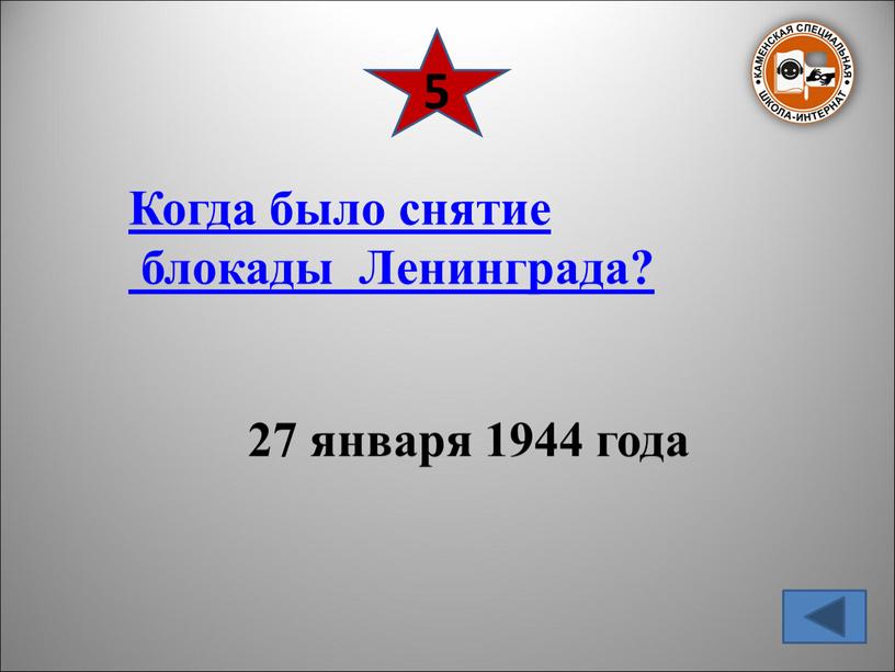 Когда было снятие блокады Ленинграда? 27 января 1944 года 5