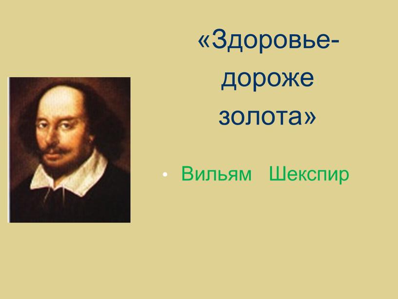 Здоровье- дороже золота» Вильям