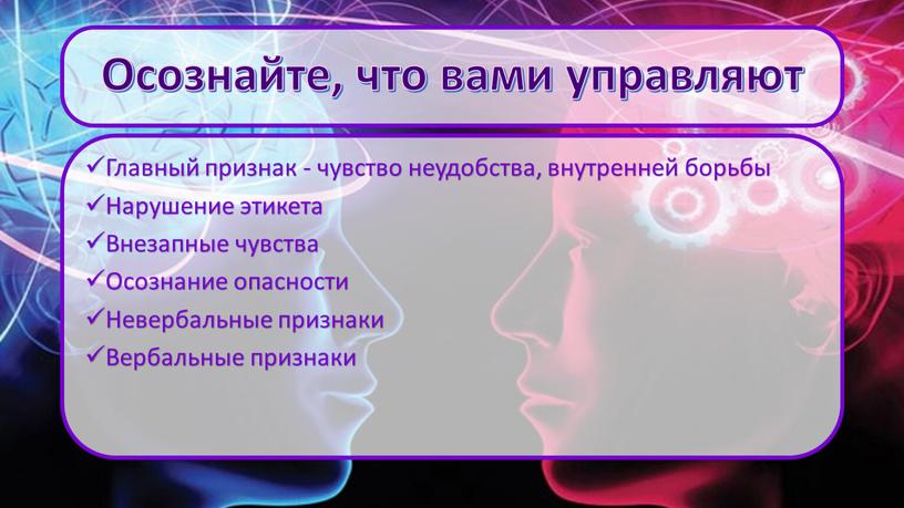 Осознайте, что вами управляют Главный признак - чувство неудобства, внутренней борьбы