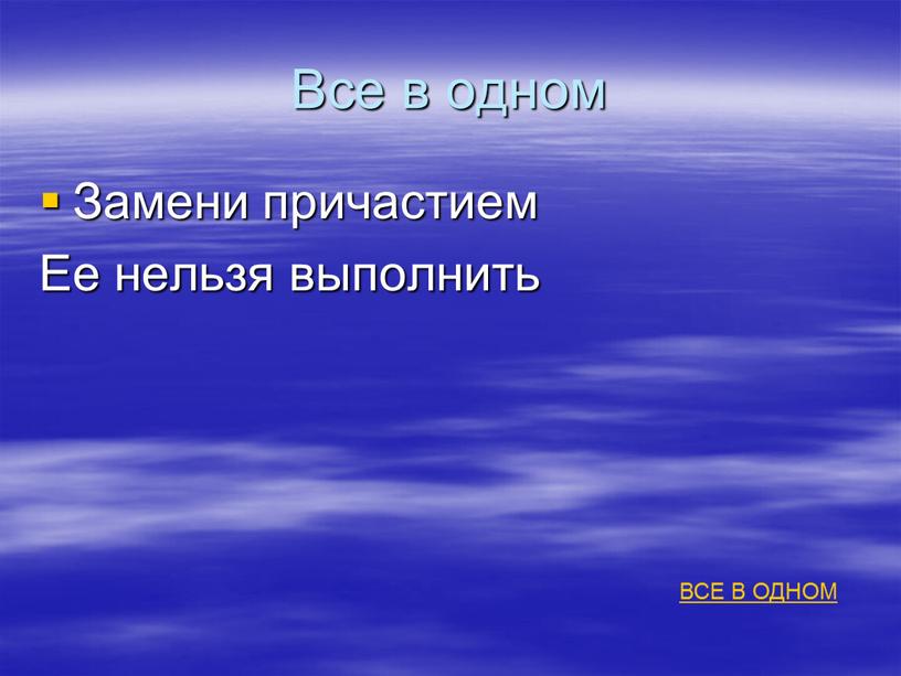 Все в одном Замени причастием