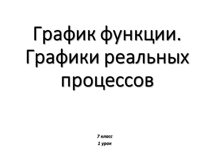 График функции. Графики реальных процессов 7 класс 1 урок