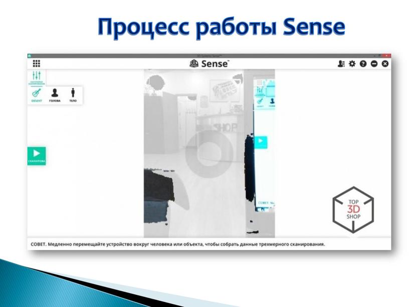 Процесс работы Sense