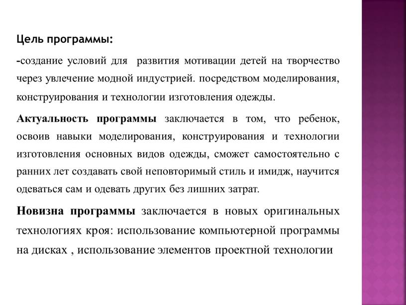 Цель программы: - создание условий для развития мотивации детей на творчество через увлечение модной индустрией