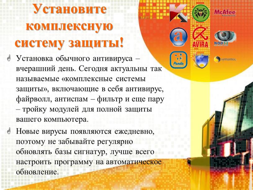 Установите комплексную систему защиты!