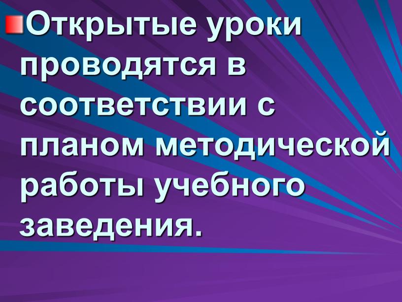 Открытые уроки проводятся в соответствии с планом методической работы учебного заведения