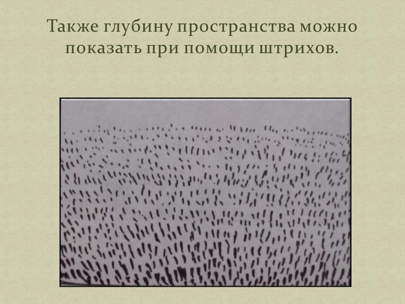 Также глубину пространства можно показать при помощи штрихов