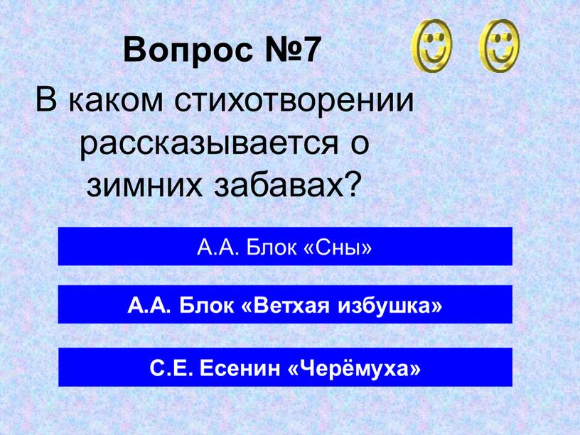 Вопрос №7 А.А. Блок «Ветхая избушка»