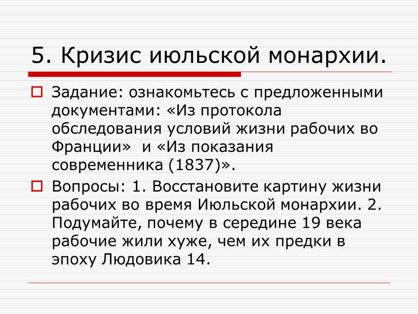 Кризис июльской монархии. Задание: ознакомьтесь с предложенными документами: «Из протокола обследования условий жизни рабочих во