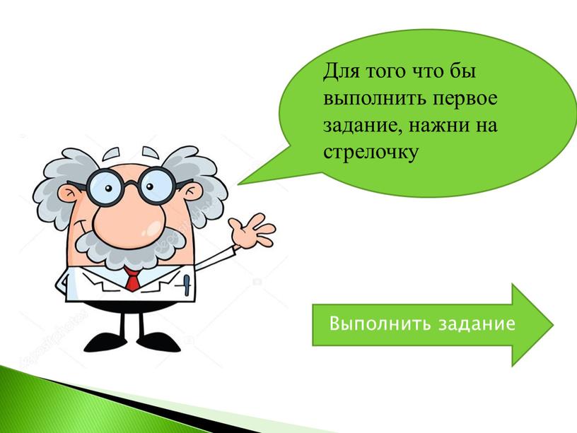 Для того что бы выполнить первое задание, нажни на стрелочку