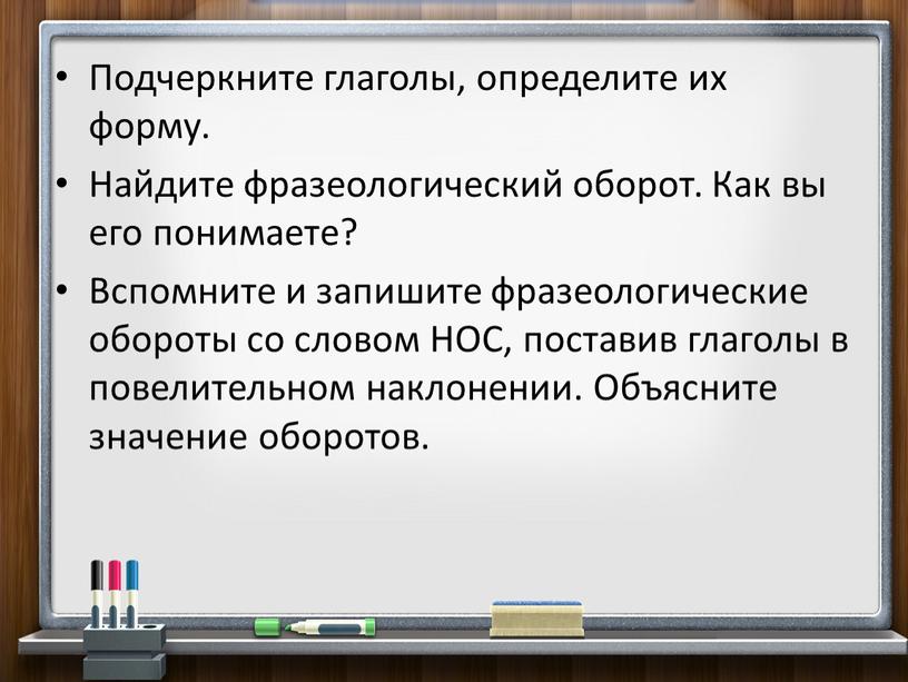 Подчеркните глаголы, определите их форму