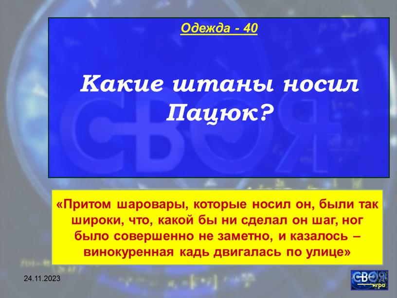 Одежда - 40 Какие штаны носил Пацюк? «Притом шаровары, которые носил он, были так широки, что, какой бы ни сделал он шаг, ног было совершенно…