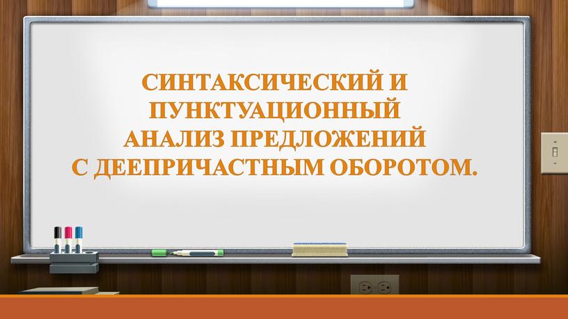 СИНТАКСИЧЕСКИЙ И ПУНКТУАЦИОННЫЙ