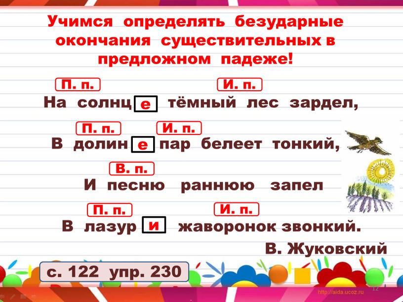 Учимся определять безударные окончания существительных в предложном падеже!