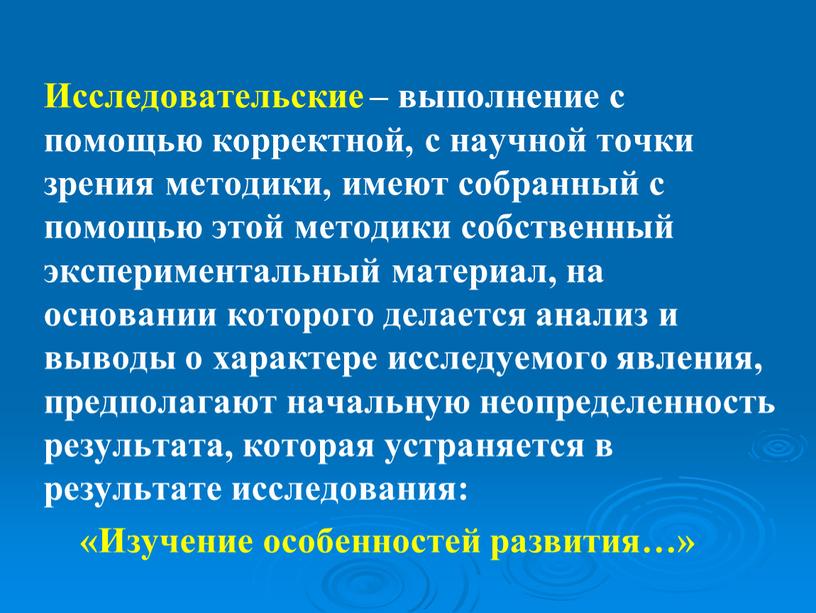 Исследовательские – выполнение с помощью корректной, с научной точки зрения методики, имеют собранный с помощью этой методики собственный экспериментальный материал, на основании которого делается анализ…