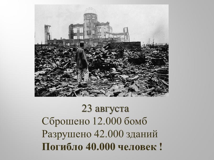 Сброшено 12.000 бомб Разрушено 42