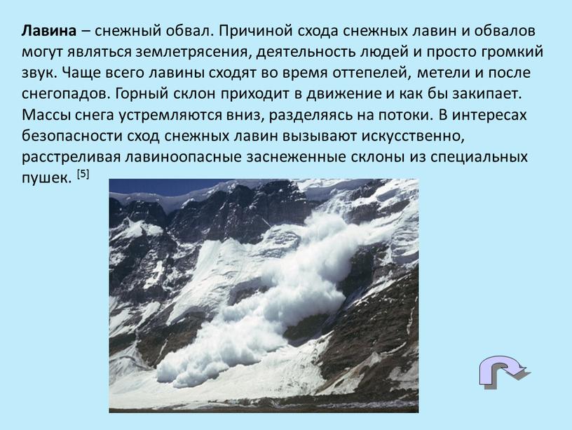 Лавина – снежный обвал. Причиной схода снежных лавин и обвалов могут являться землетрясения, деятельность людей и просто громкий звук