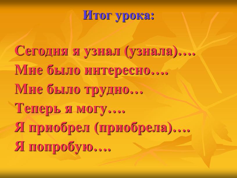 Итог урока: Сегодня я узнал (узнала)…