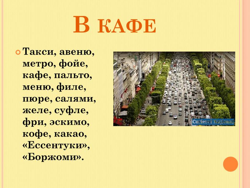 В кафе Такси, авеню, метро, фойе, кафе, пальто, меню, филе, пюре, салями, желе, суфле, фри, эскимо, кофе, какао, «Ессентуки», «Боржоми»