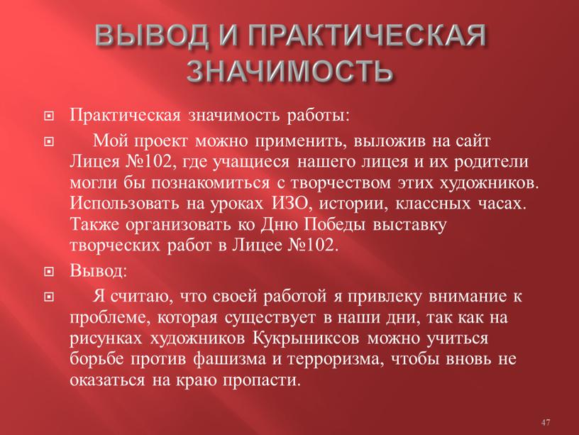 ВЫВОД И ПРАКТИЧЕСКАЯ ЗНАЧИМОСТЬ