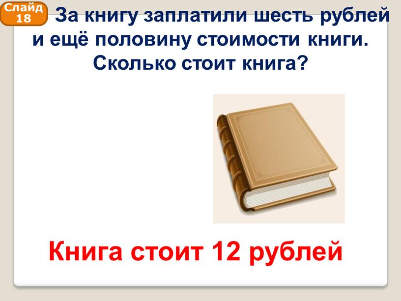 Книга стоит 12 рублей Слайд 18