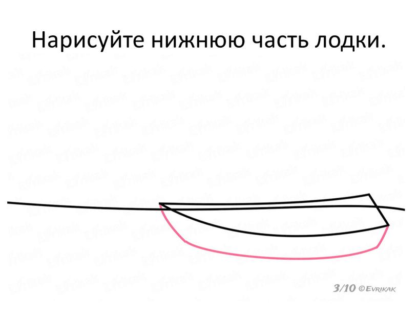 Нарисуйте нижнюю часть лодки.