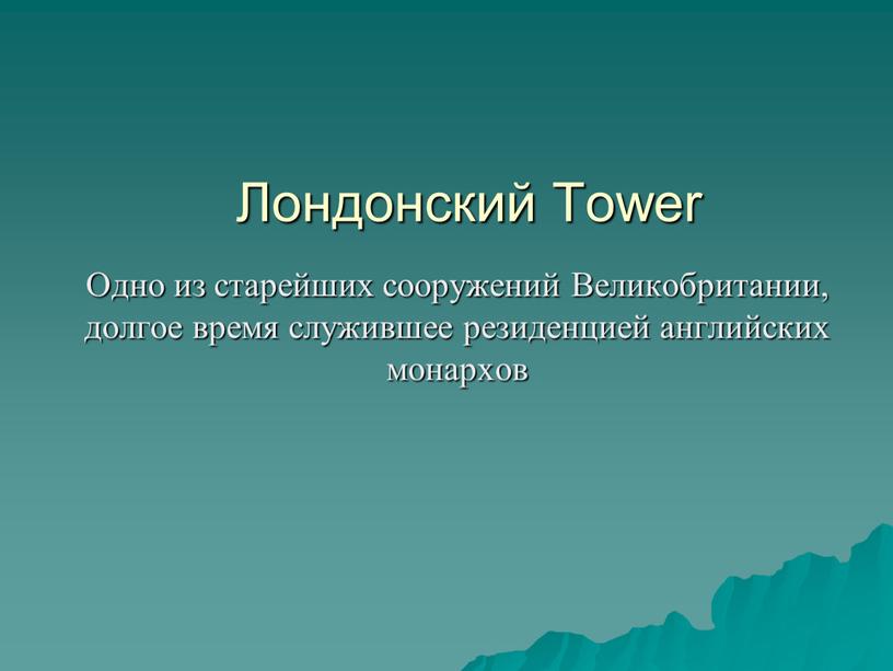 Лондонский Tower Одно из старейших сооружений