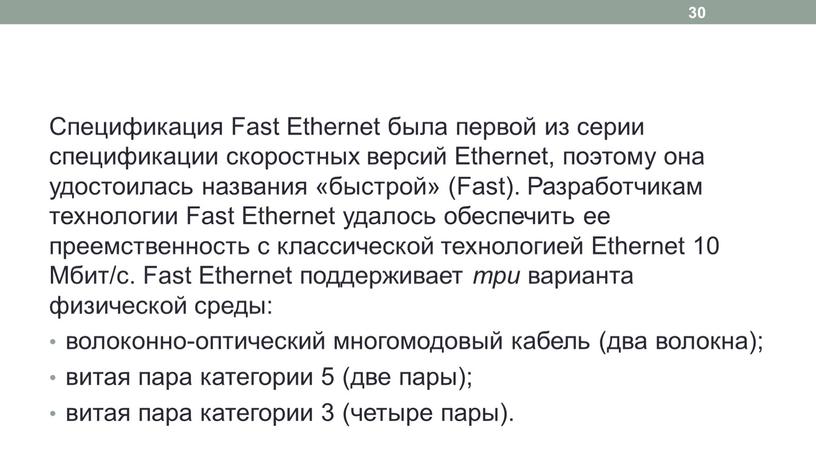 Спецификация Fast Ethernet была первой из серии спецификации скоростных версий