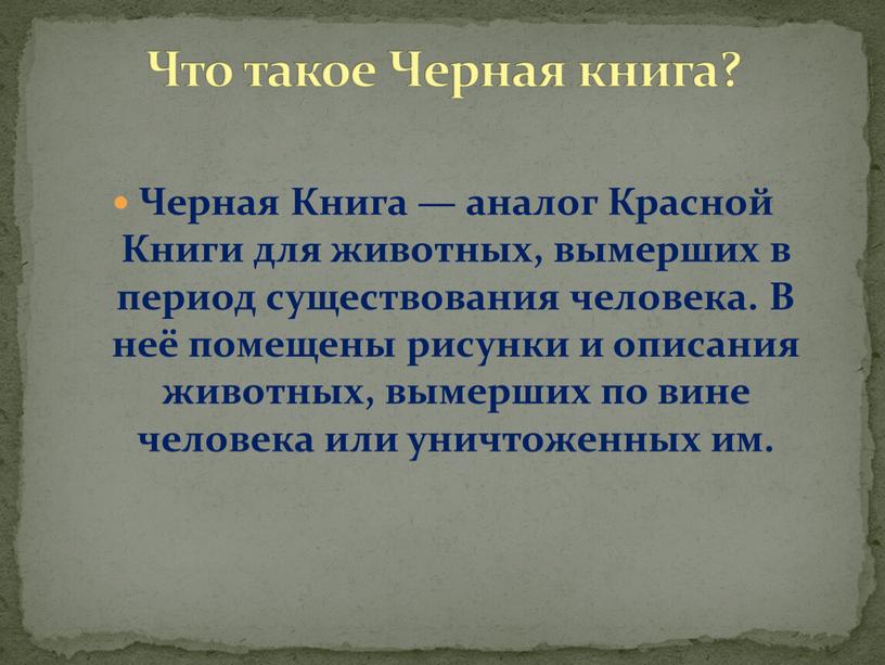 Черная Книга — аналог Красной Книги для животных, вымерших в период существования человека