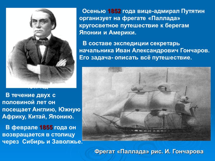 Осенью 1852 года вице-адмирал Путятин организует на фрегате «Паллада» кругосветное путешествие к берегам