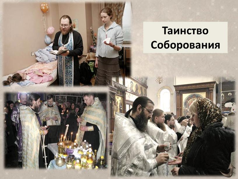 Таинство Соборования