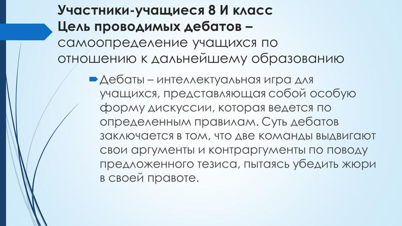 Участники-учащиеся 8 И класс