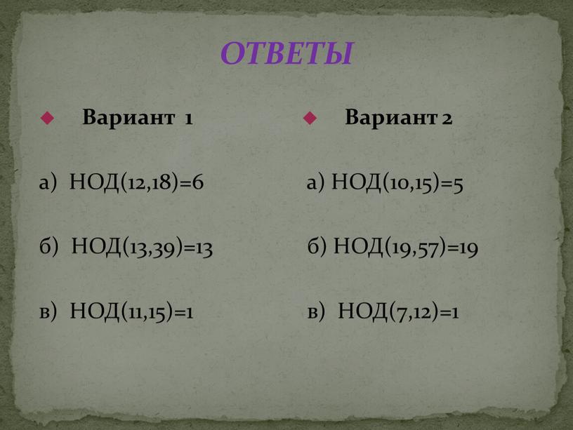 ОТВЕТЫ Вариант 1 а) НОД(12,18)=6 б)