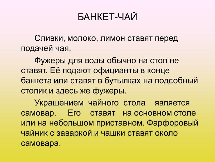 БАНКЕТ-ЧАЙ Сливки, молоко, лимон ставят перед подачей чая