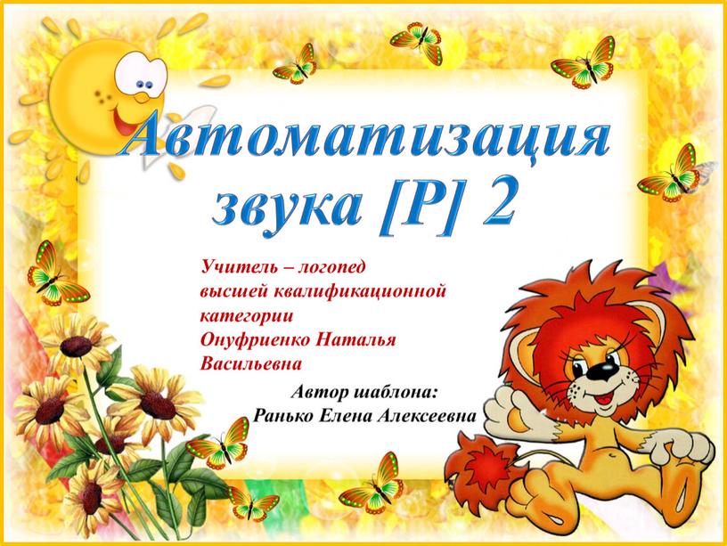 Автоматизация звука [Р] 2 Учитель – логопед высшей квалификационной категории