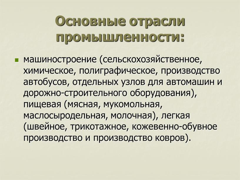 Основные отрасли промышленности: машиностроение (сельскохозяйственное, химическое, полиграфическое, производство автобусов, отдельных узлов для автомашин и дорожно-строительного оборудования), пищевая (мясная, мукомольная, маслосыродельная, молочная), легкая (швейное, трикотажное, кожевенно-обувное…