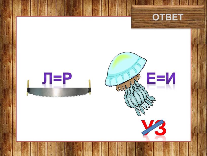 ОТВЕТ Л=Р Е=И УЗ