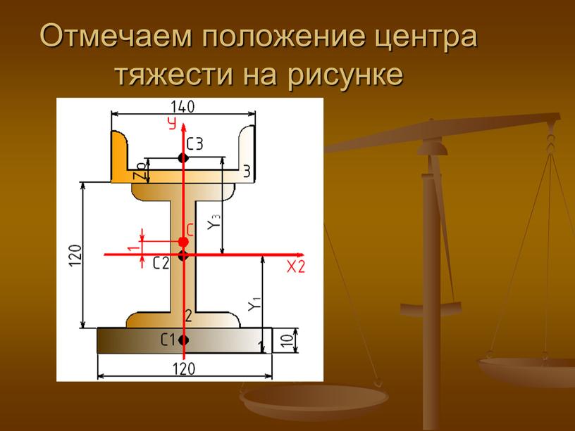 Отмечаем положение центра тяжести на рисунке