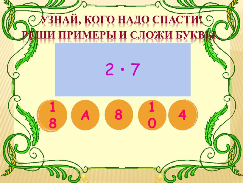 Узнай, кого надо спасти! Реши примеры и сложи буквы