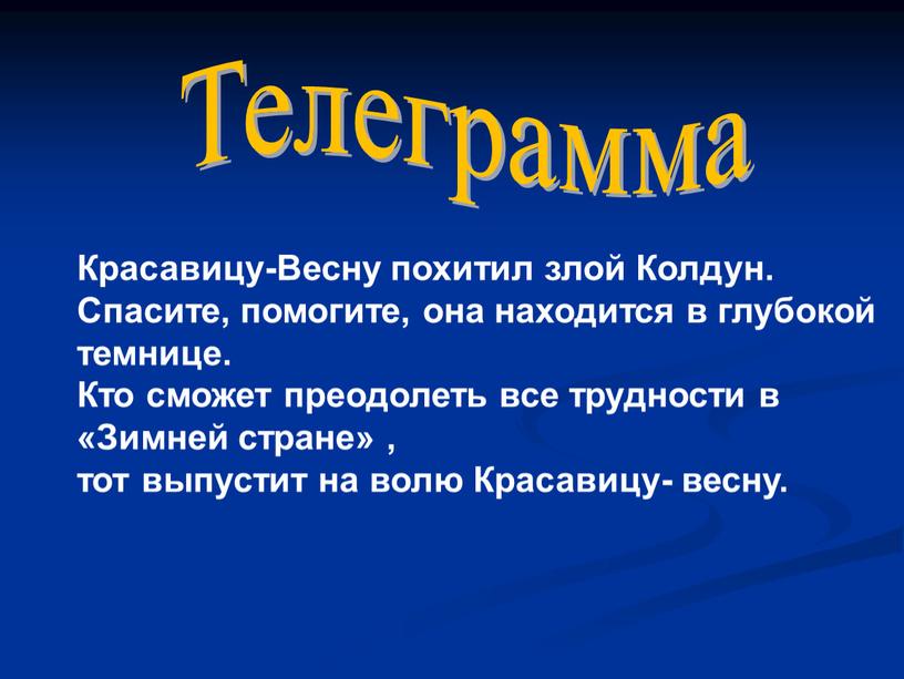 Телеграмма Красавицу-Весну похитил злой