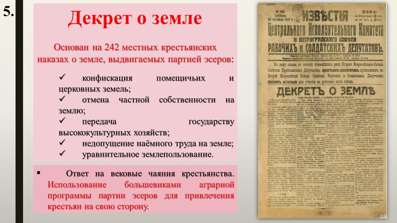 Декрет о земле Основан на 242 местных крестьянских наказах о земле, выдвигаемых партией эсеров: конфискация помещичьих и церковных земель; отмена частной собственности на землю; передача…