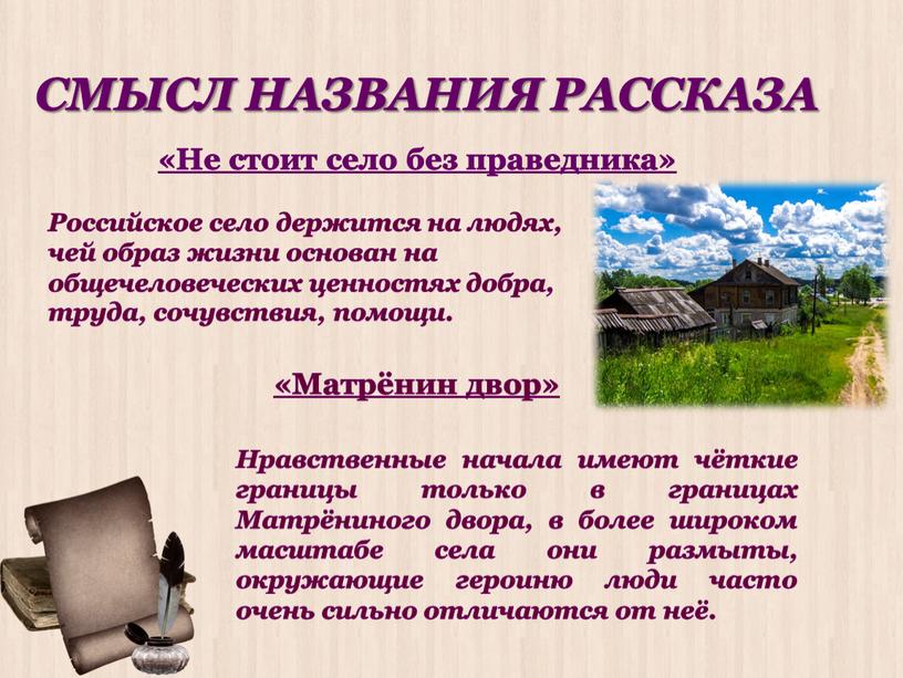 СМЫСЛ НАЗВАНИЯ РАССКАЗА Российское село держится на людях, чей образ жизни основан на общечеловеческих ценностях добра, труда, сочувствия, помощи